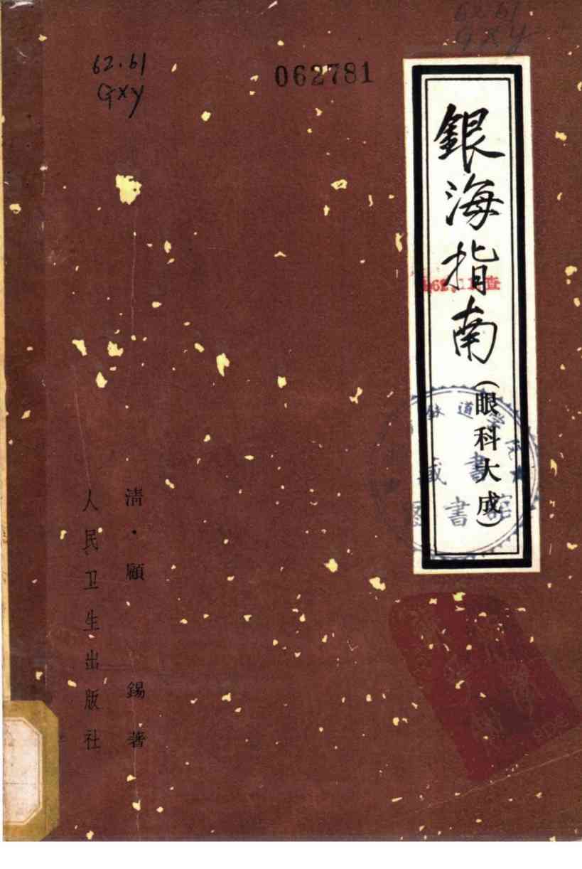 银海指南  又名，眼科大成  4卷